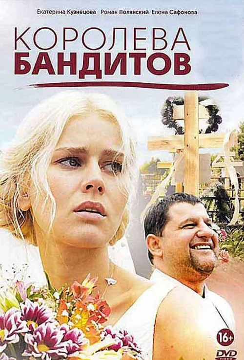 Королева бандитов (2013) онлайн бесплатно