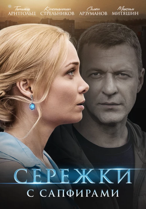 Серёжки с сапфирами (2020) онлайн бесплатно