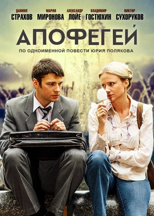 Апофегей (2013) онлайн бесплатно