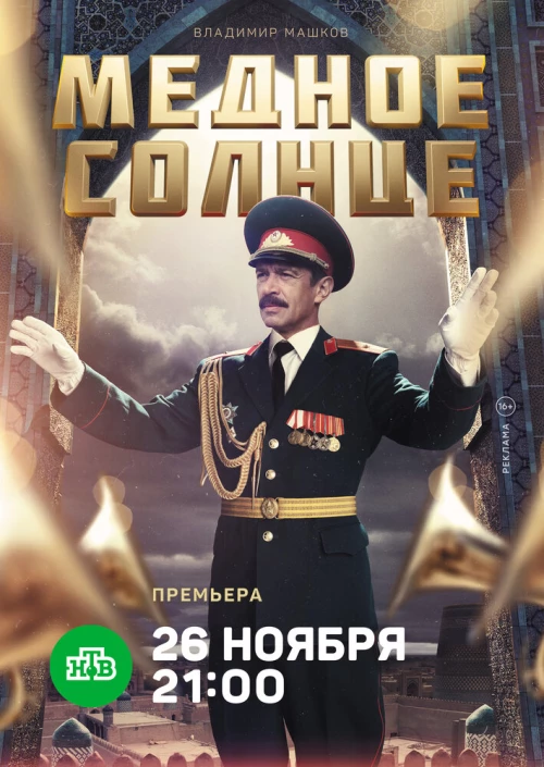 Медное солнце (2018) онлайн бесплатно