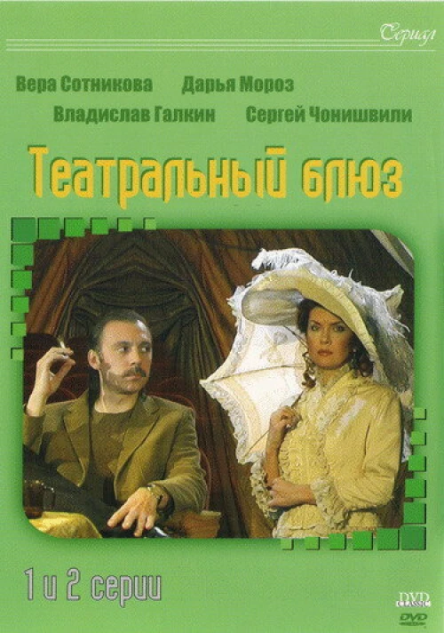 Театральный Блюз (2003) онлайн бесплатно