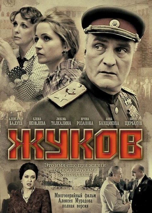 Жуков (2011) онлайн бесплатно