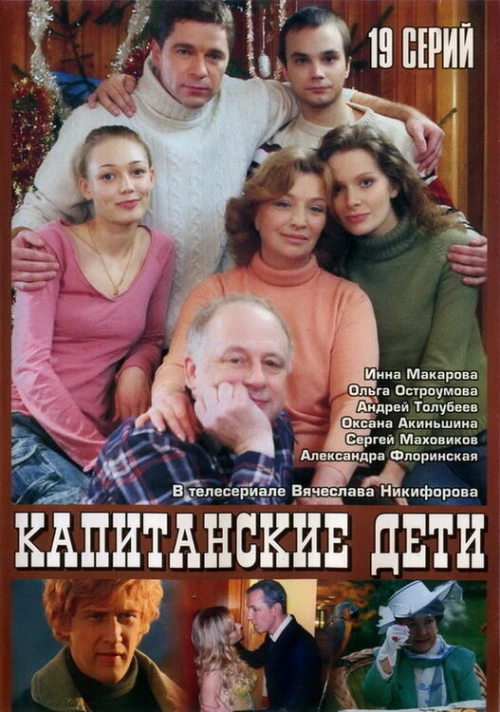 Капитанские дети (2006) онлайн бесплатно