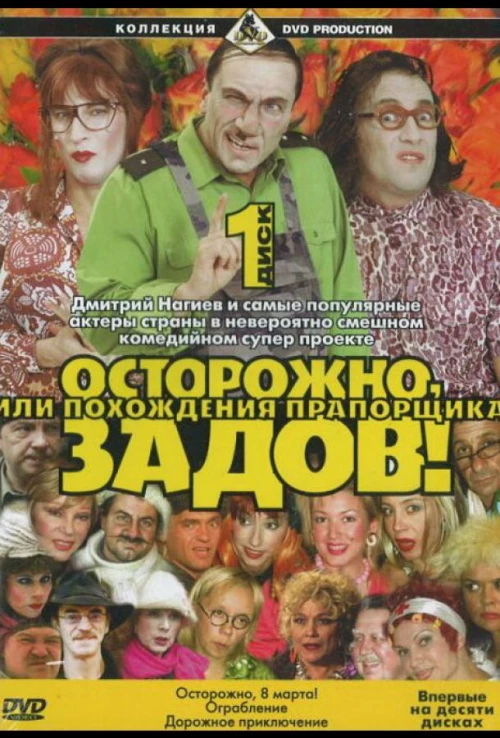 Осторожно, Задов! или Похождения прапорщика (2004) онлайн бесплатно