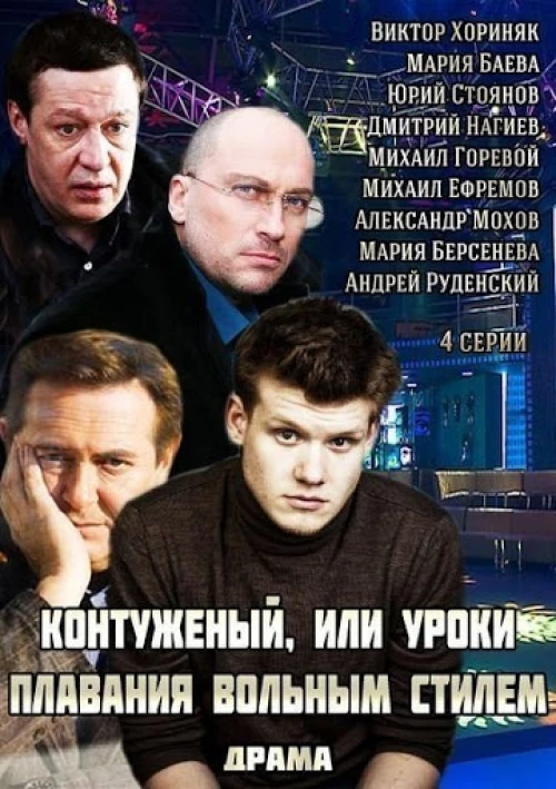 Контуженый (2014)