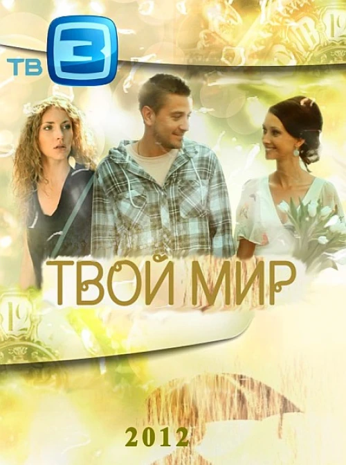 Твой мир (2012) онлайн бесплатно