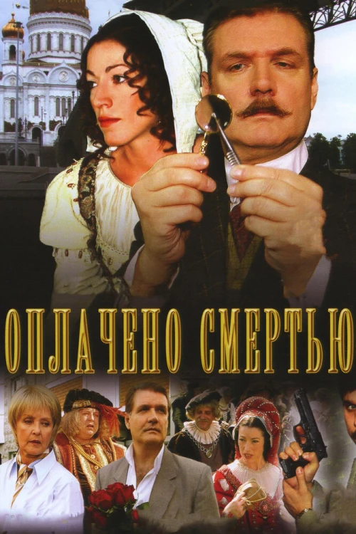 Оплачено смертью (2007) онлайн бесплатно