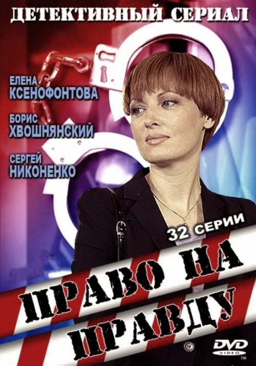 Право на правду (2012) онлайн бесплатно