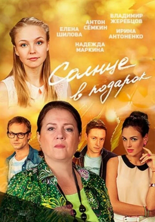 Солнце в подарок (2016) онлайн бесплатно