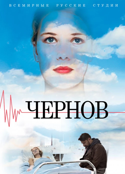 Чернов (2018) онлайн бесплатно