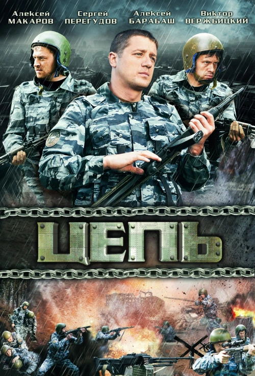 Цепь (2008) онлайн бесплатно