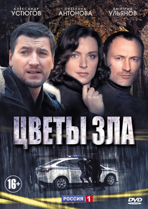 Цветы зла (2013) онлайн бесплатно