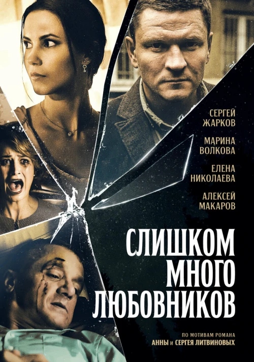 Слишком много любовников (2019) онлайн бесплатно