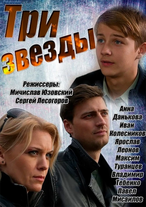 Три звезды (2014) онлайн бесплатно