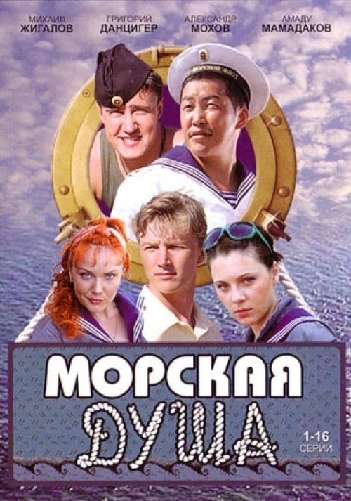 Морская душа (2007)