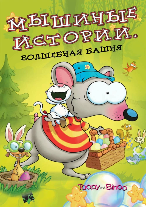 Мышиные истории (2005) онлайн бесплатно