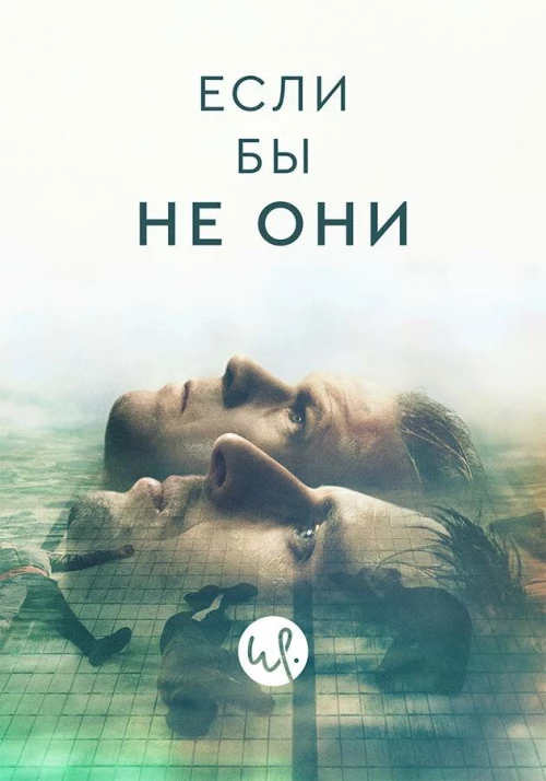 Если бы не они (2019)