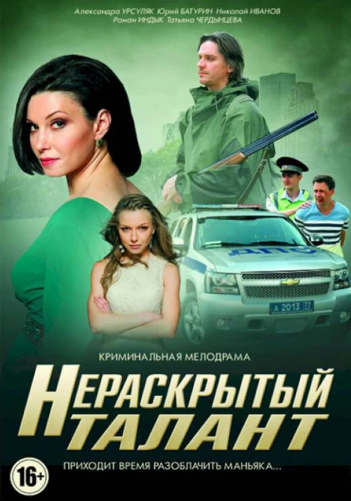 Нераскрытый талант (2016) онлайн бесплатно