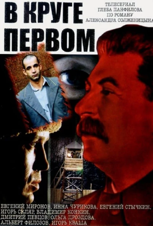 В круге первом (2006)