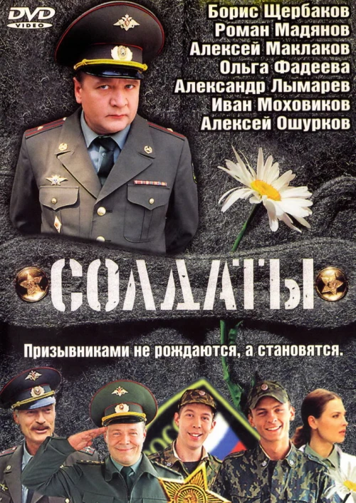 Солдаты (2004) онлайн бесплатно