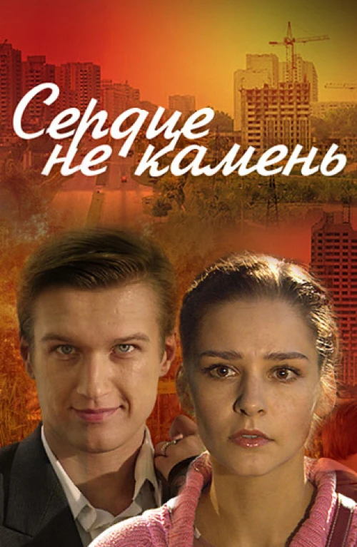 Сердце не камень (2012) онлайн бесплатно