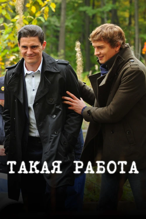 Такая работа (2014) онлайн бесплатно