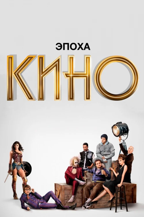 Эпоха кино (2019) онлайн бесплатно