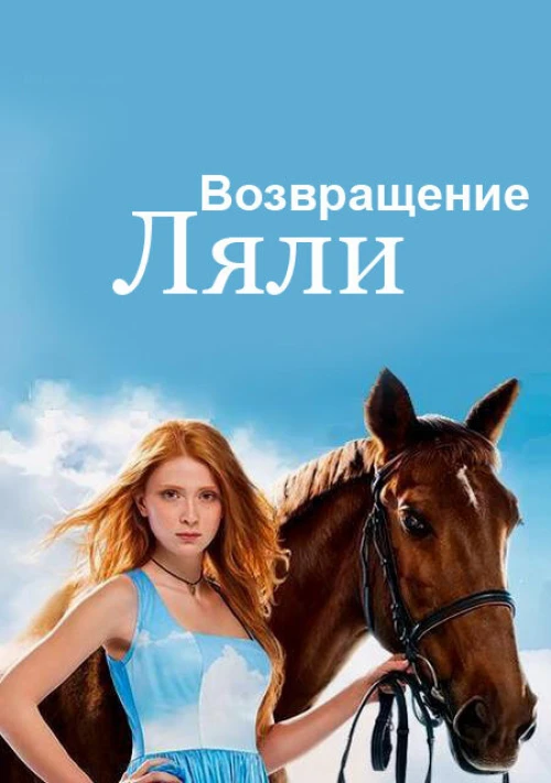 Возвращение Ляли (2014) онлайн бесплатно