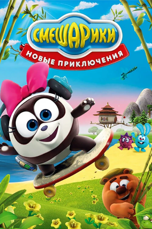 Смешарики. Новые приключения (2012)