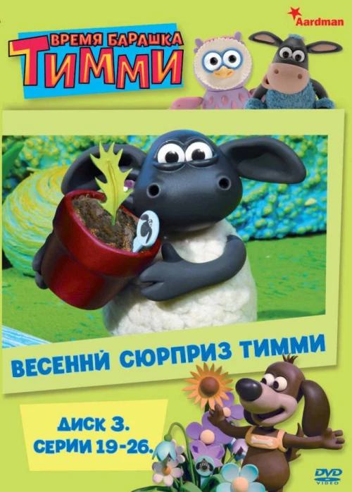 Барашек Тимми (2009) онлайн бесплатно