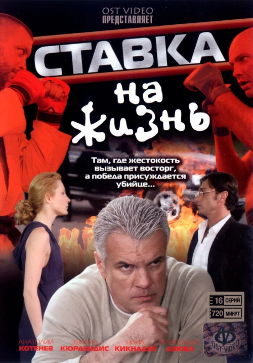 Ставка на жизнь (2008) онлайн бесплатно