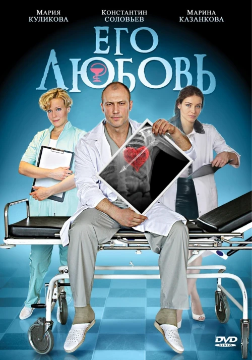 Его любовь (2013) онлайн бесплатно