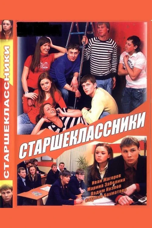 Старшеклассники (2006) онлайн бесплатно