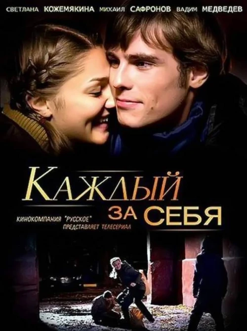 Каждый за себя (2012)