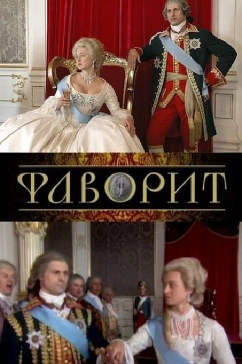 Фаворит (2005) онлайн бесплатно