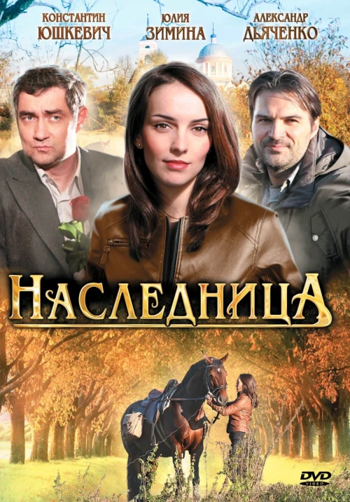 Наследница (2011) онлайн бесплатно