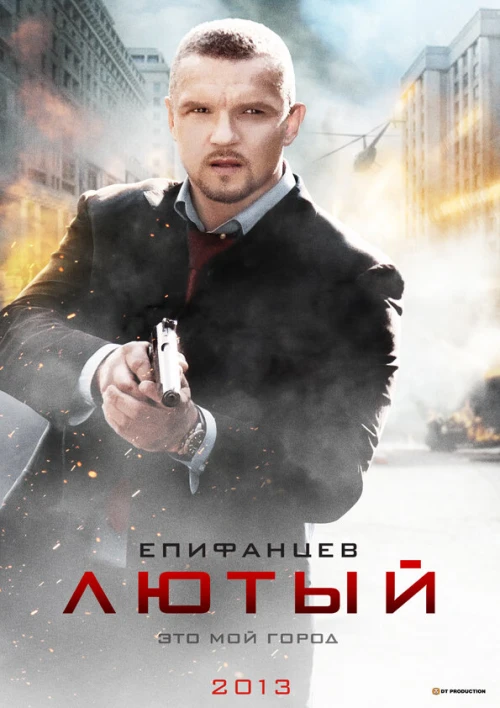 Лютый (2013) онлайн бесплатно