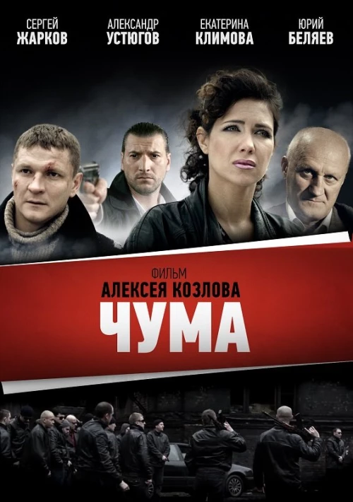 Чума (2015) онлайн бесплатно