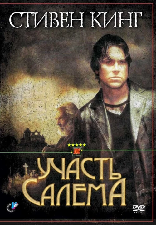 Участь Салема (2004) онлайн бесплатно