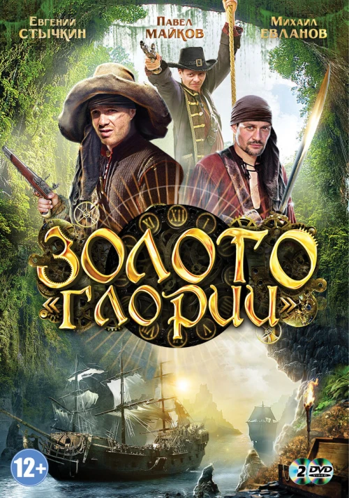 Золото Глории (2012) онлайн бесплатно