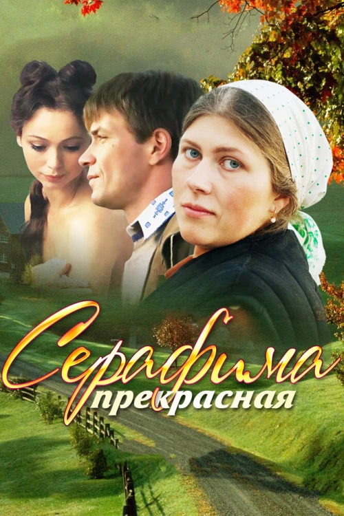 Серафима прекрасная (2011) онлайн бесплатно