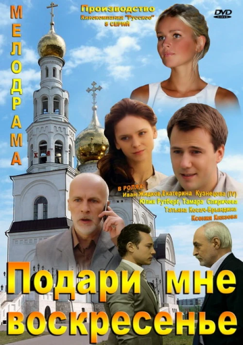 Подари мне воскресенье (2012) онлайн бесплатно