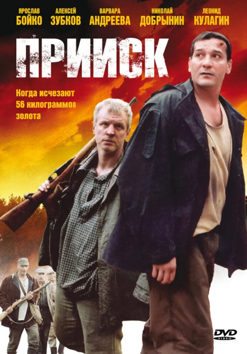 Прииск (2006) онлайн бесплатно