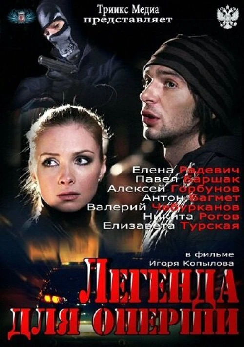 Легенда для оперши (2013) онлайн бесплатно