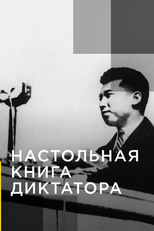 Настольная книга диктатора (2018) онлайн бесплатно