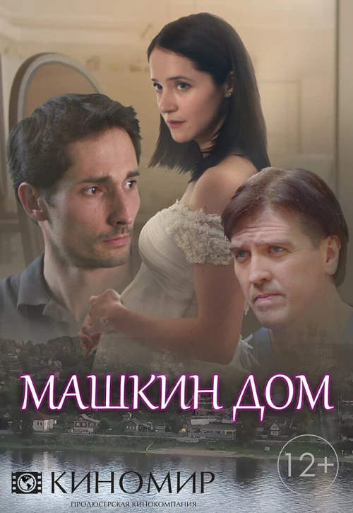 Машкин дом (2018) онлайн бесплатно