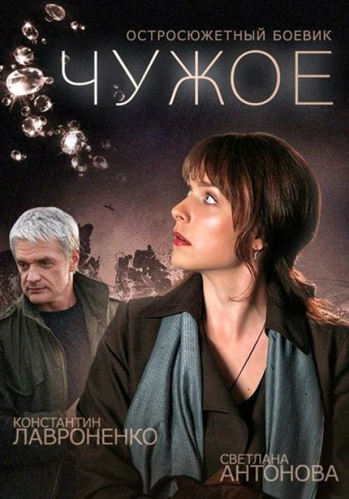 Чужое (2014) онлайн бесплатно