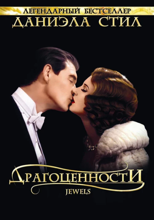 Драгоценности (1992) онлайн бесплатно