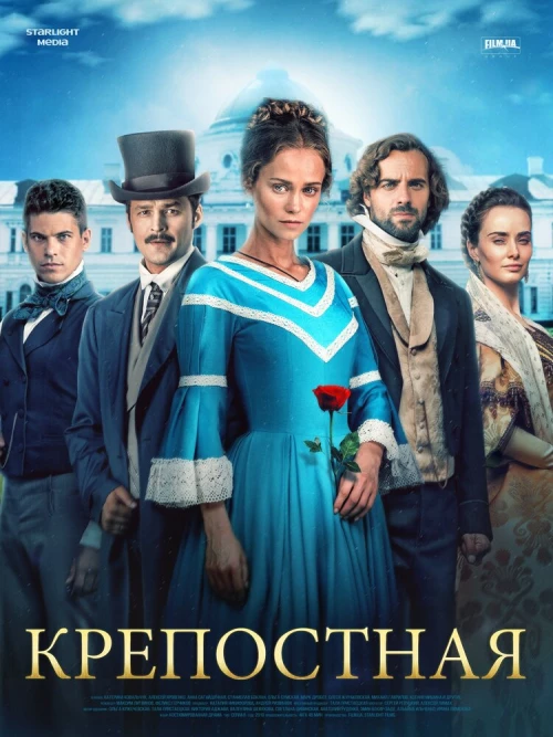 Крепостная (2018) онлайн бесплатно