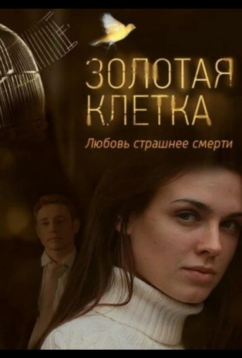 Золотая клетка (2013)